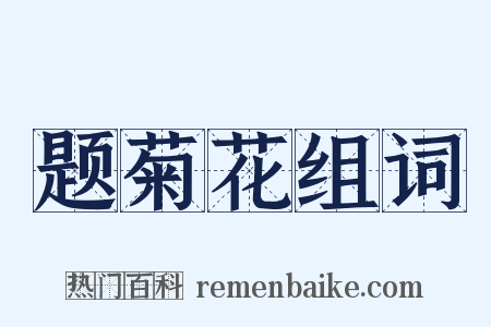 题菊花组词是什么意思的图片